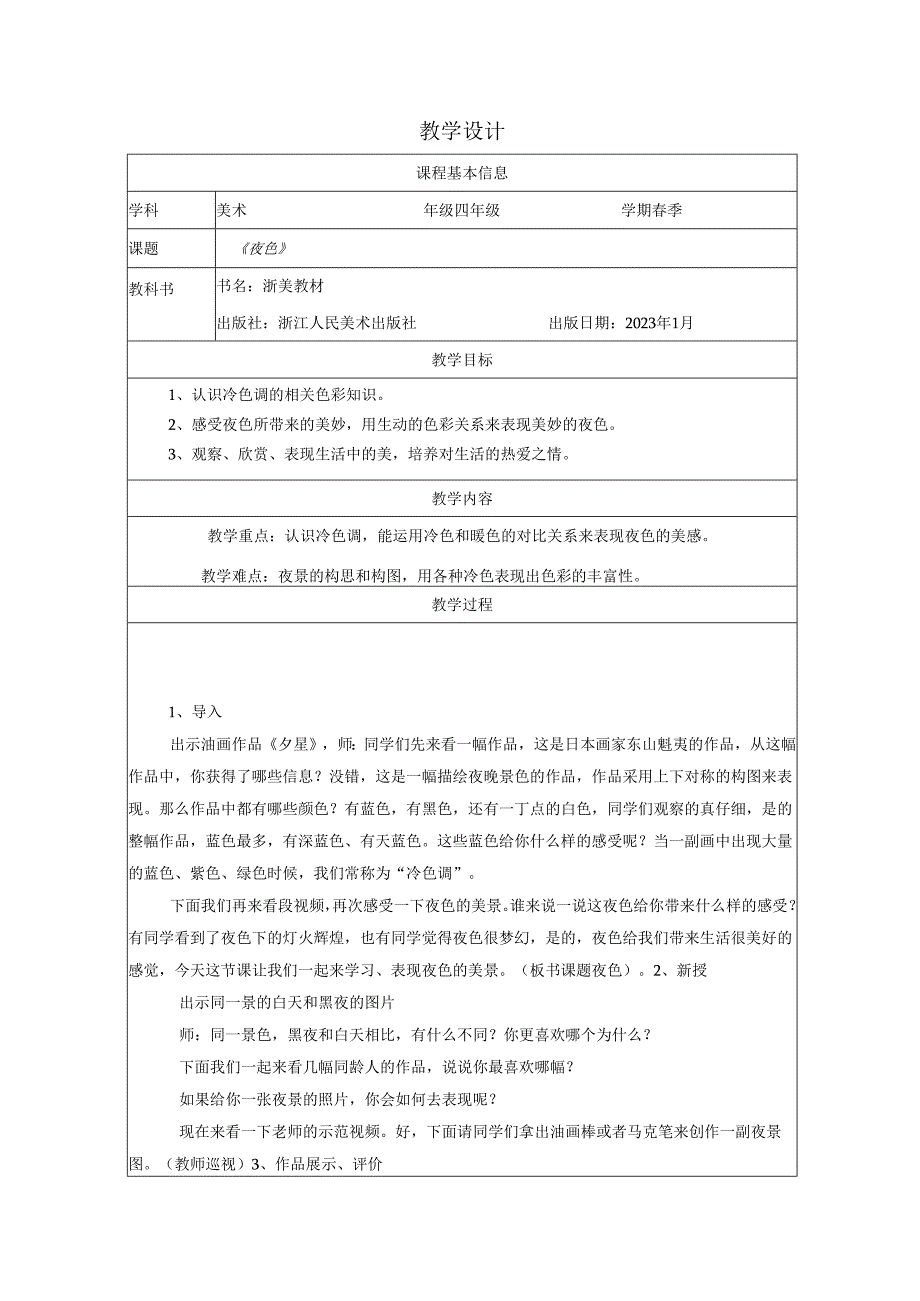 四年级下册美术浙人美版：11-夜色-教学设计.docx_第1页