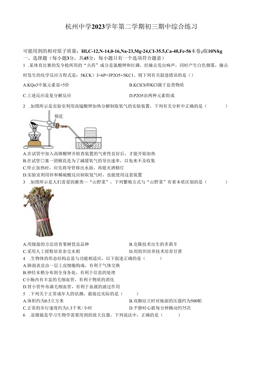 浙江省杭州市杭州中学2023-2024学年九年级下学期二模科学试题.docx_第1页