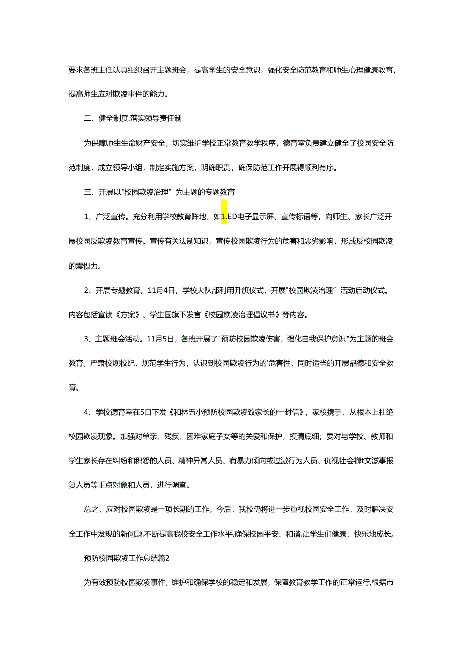 2024年预防校园欺凌工作总结.docx_第2页