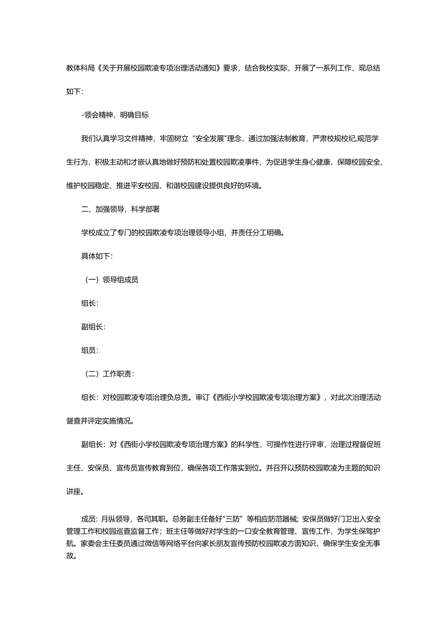 2024年预防校园欺凌工作总结.docx_第3页