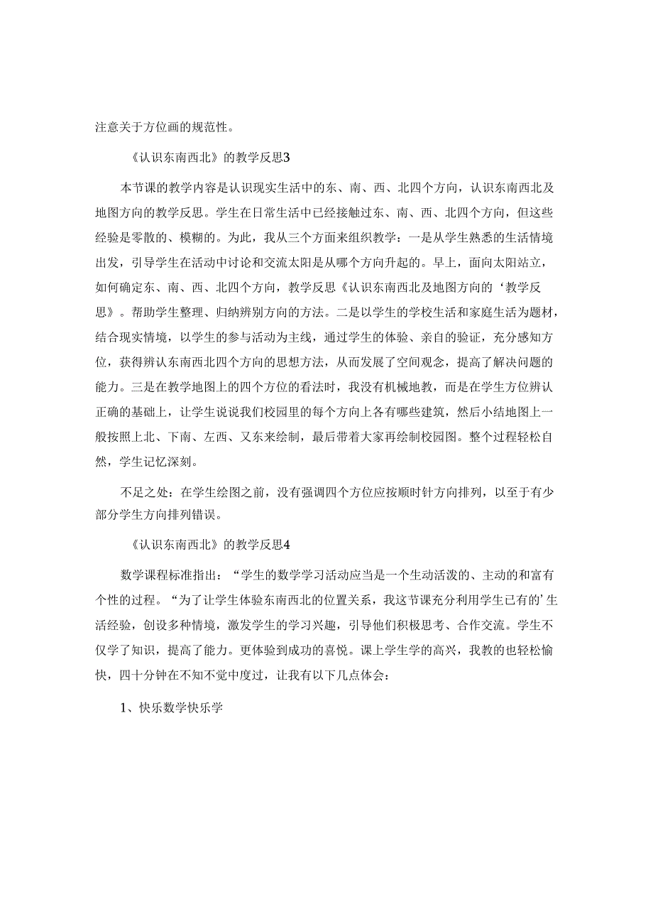 《认识东南西北》的教学反思.docx_第2页