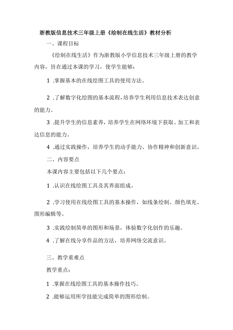 浙教版信息技术三年级上册《绘制在线生活》教材分析.docx_第1页