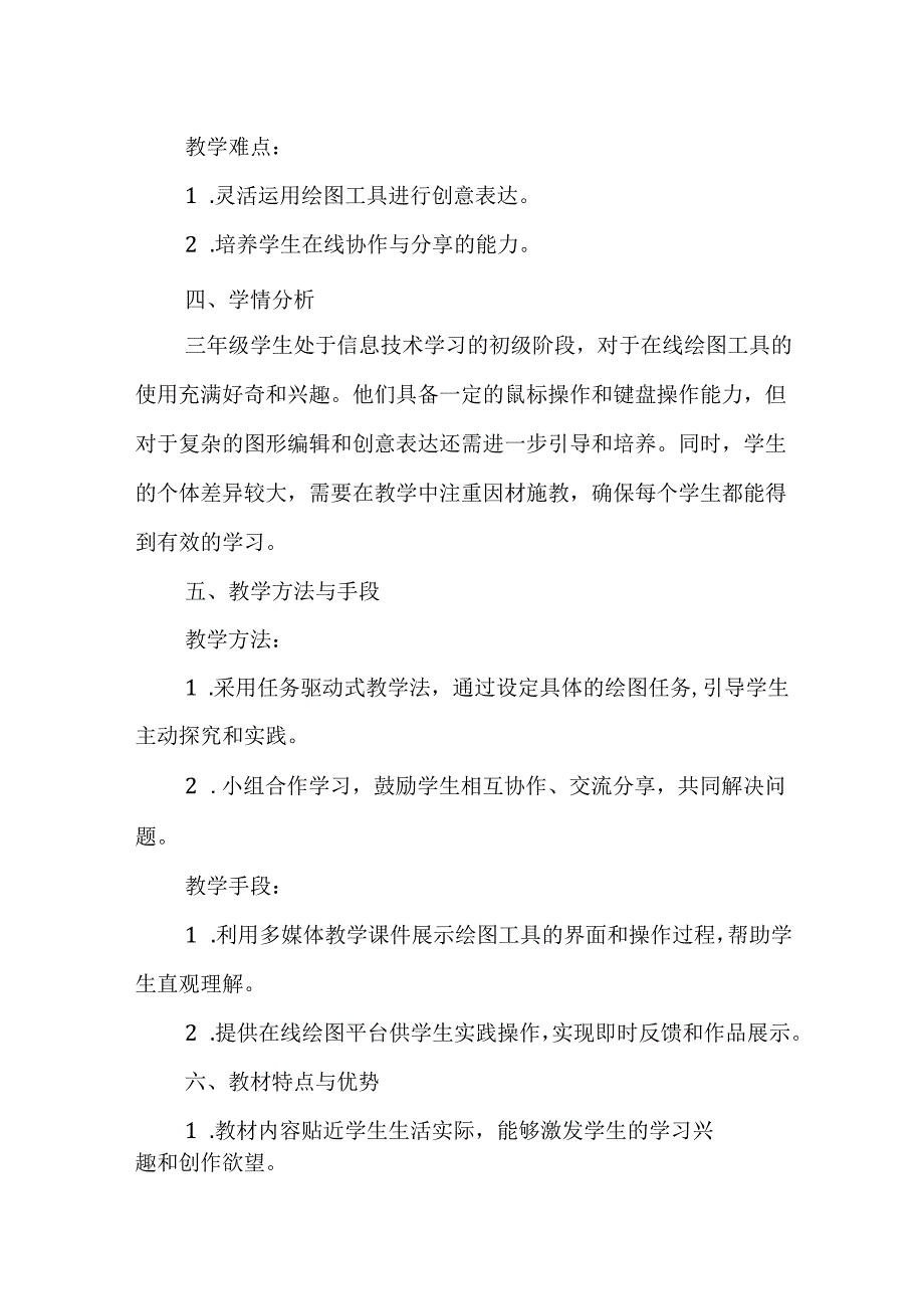 浙教版信息技术三年级上册《绘制在线生活》教材分析.docx_第2页