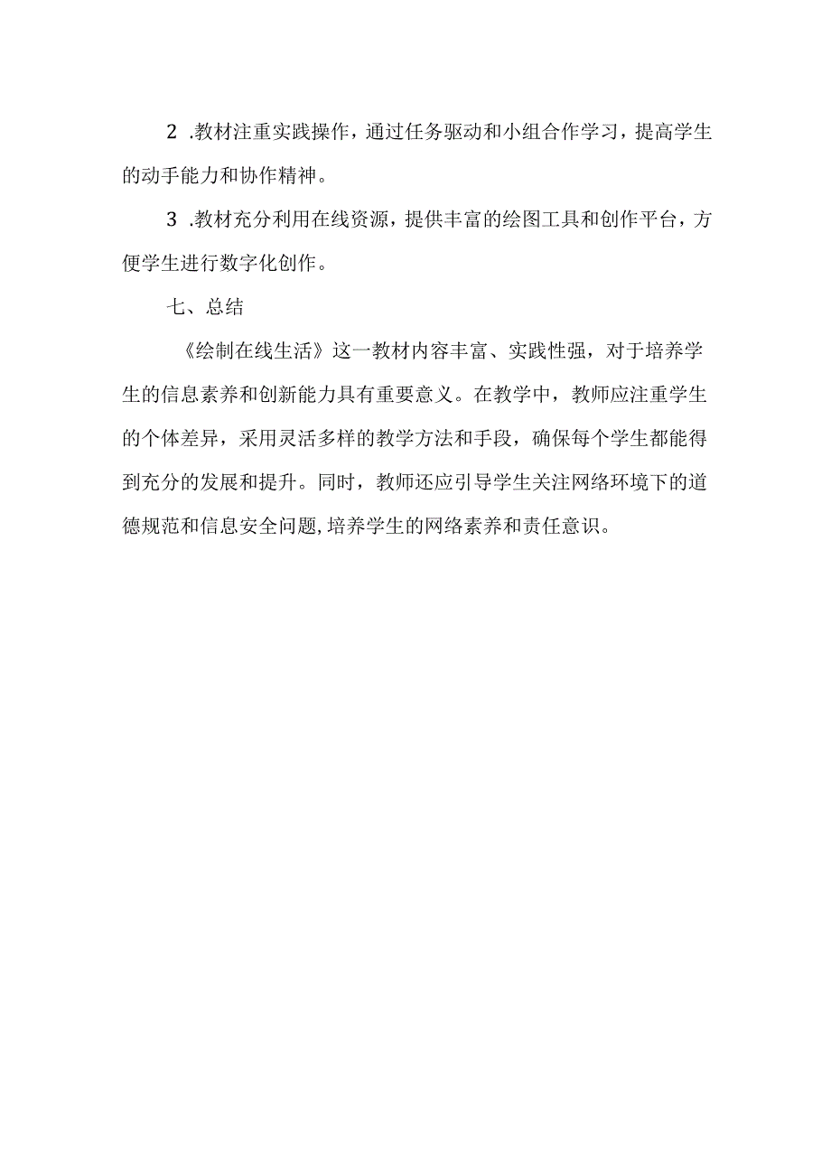 浙教版信息技术三年级上册《绘制在线生活》教材分析.docx_第3页