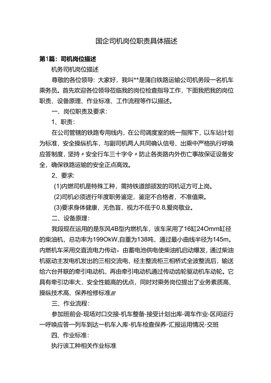 国企司机岗位职责具体描述.docx_第1页