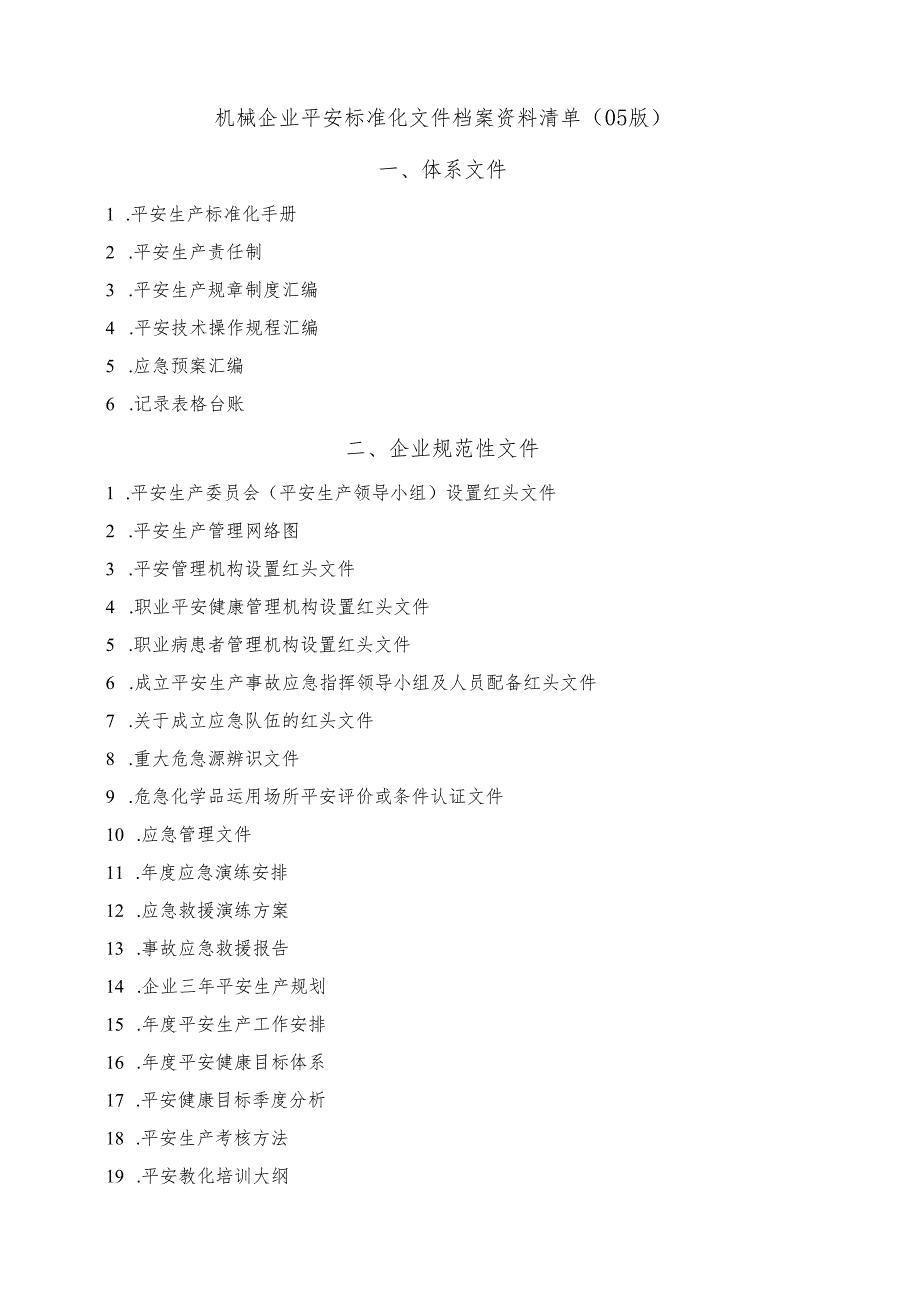 05版机械企业安全标准化文件档案资料清单.docx_第1页