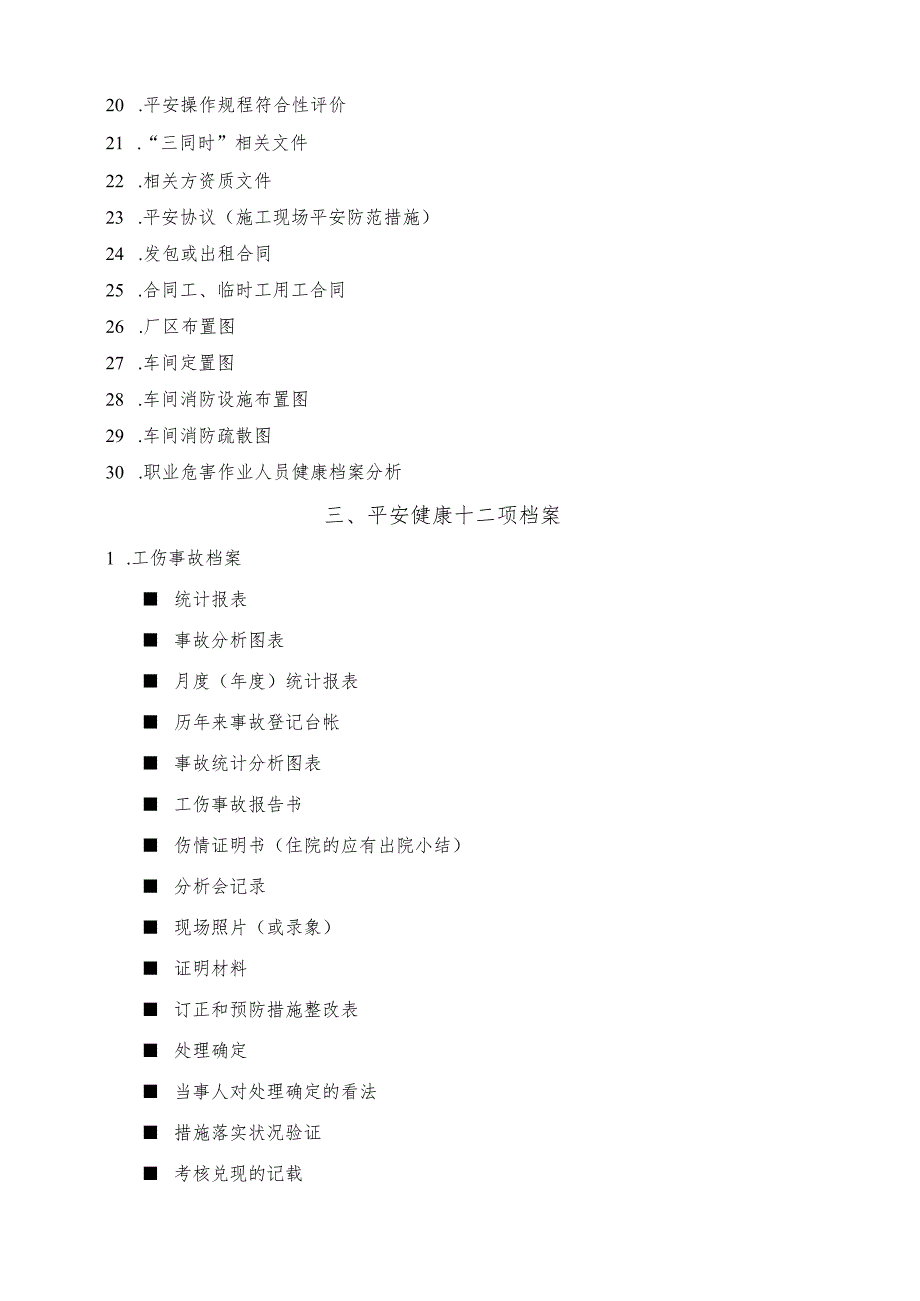 05版机械企业安全标准化文件档案资料清单.docx_第2页