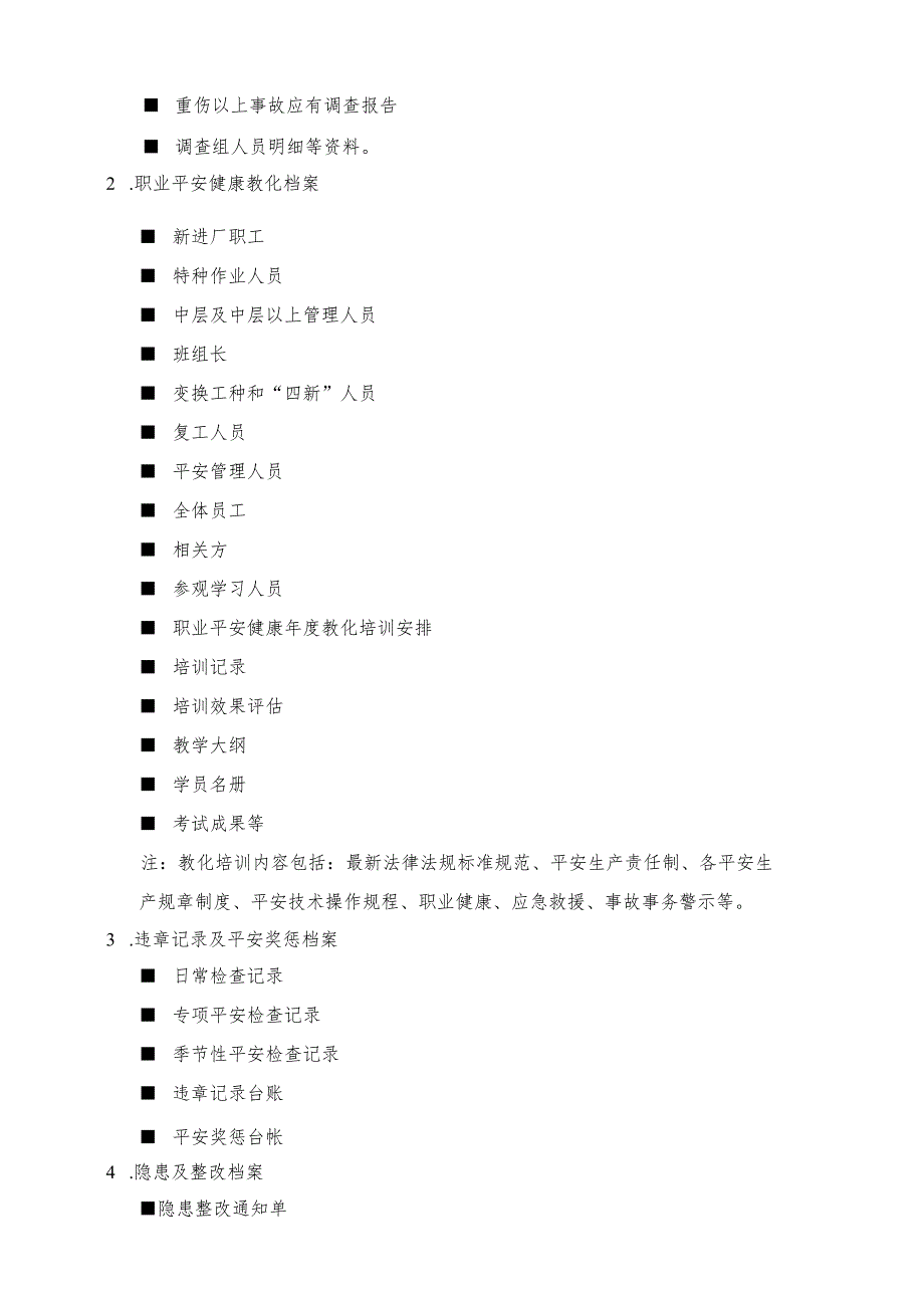 05版机械企业安全标准化文件档案资料清单.docx_第3页