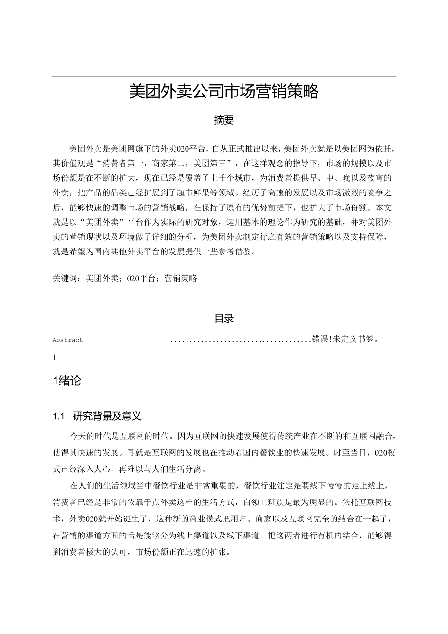 【《美团外卖公司市场营销策略》11000字（论文）】.docx_第1页