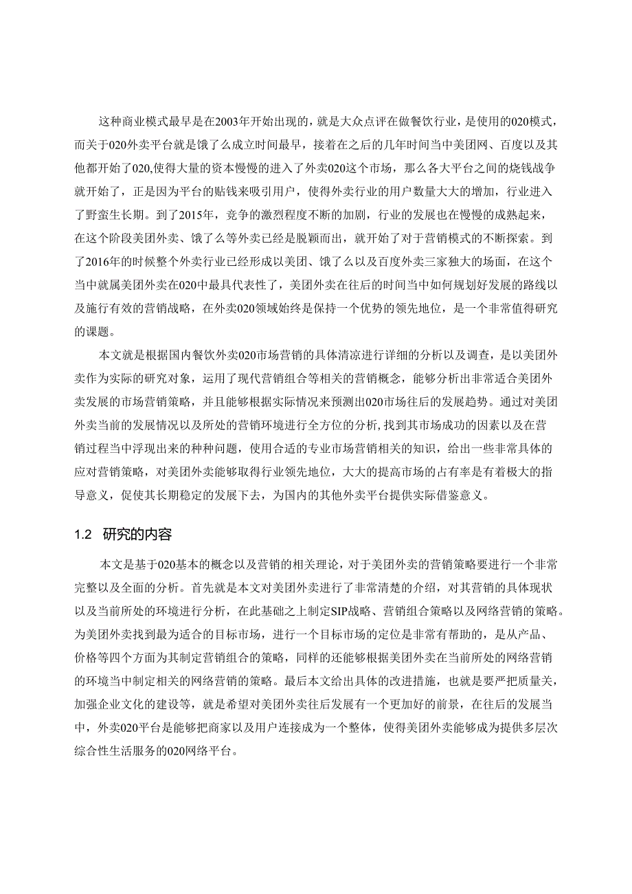 【《美团外卖公司市场营销策略》11000字（论文）】.docx_第2页