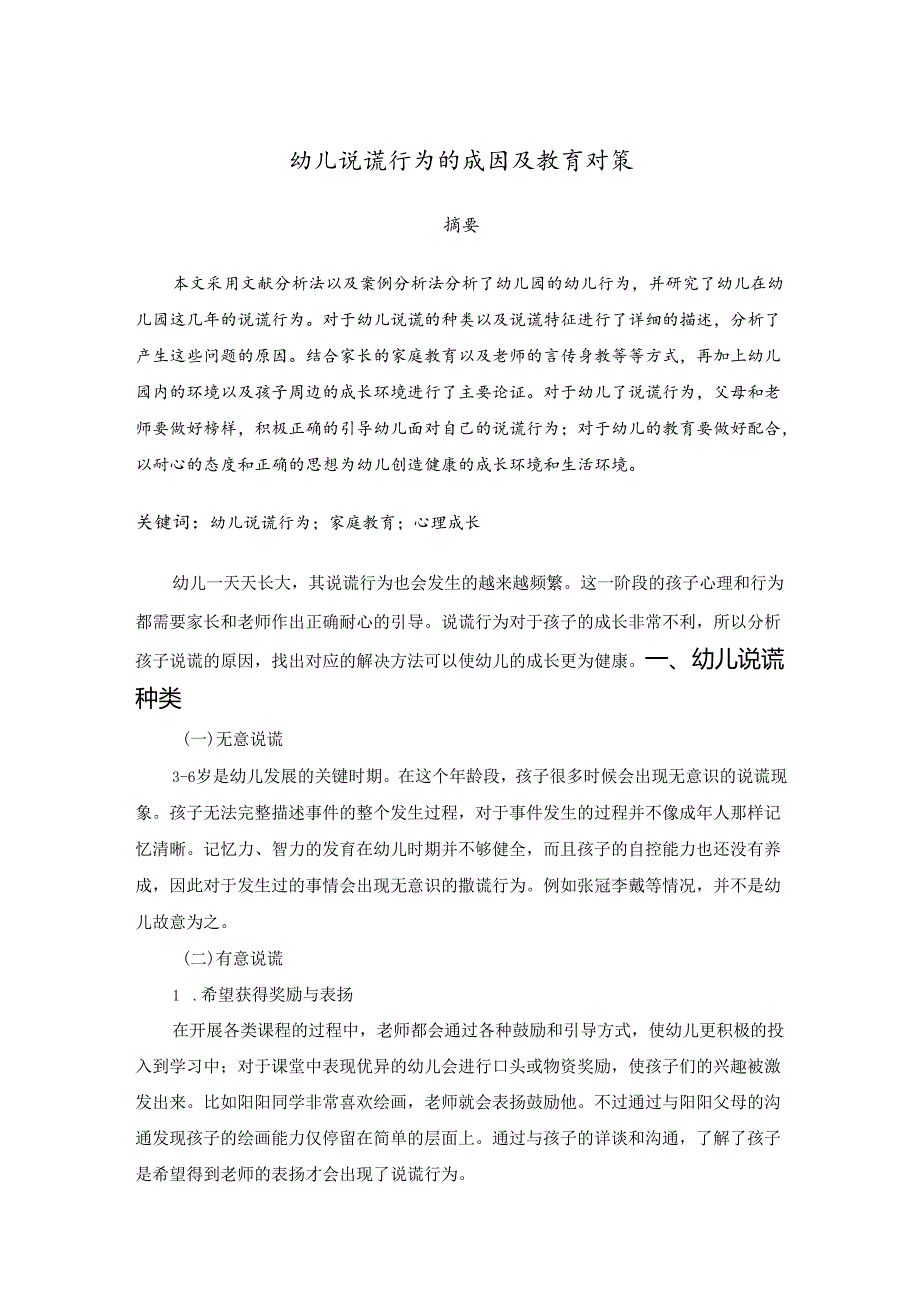 【《幼儿说谎行为的成因及教育对策》2000字】.docx_第1页