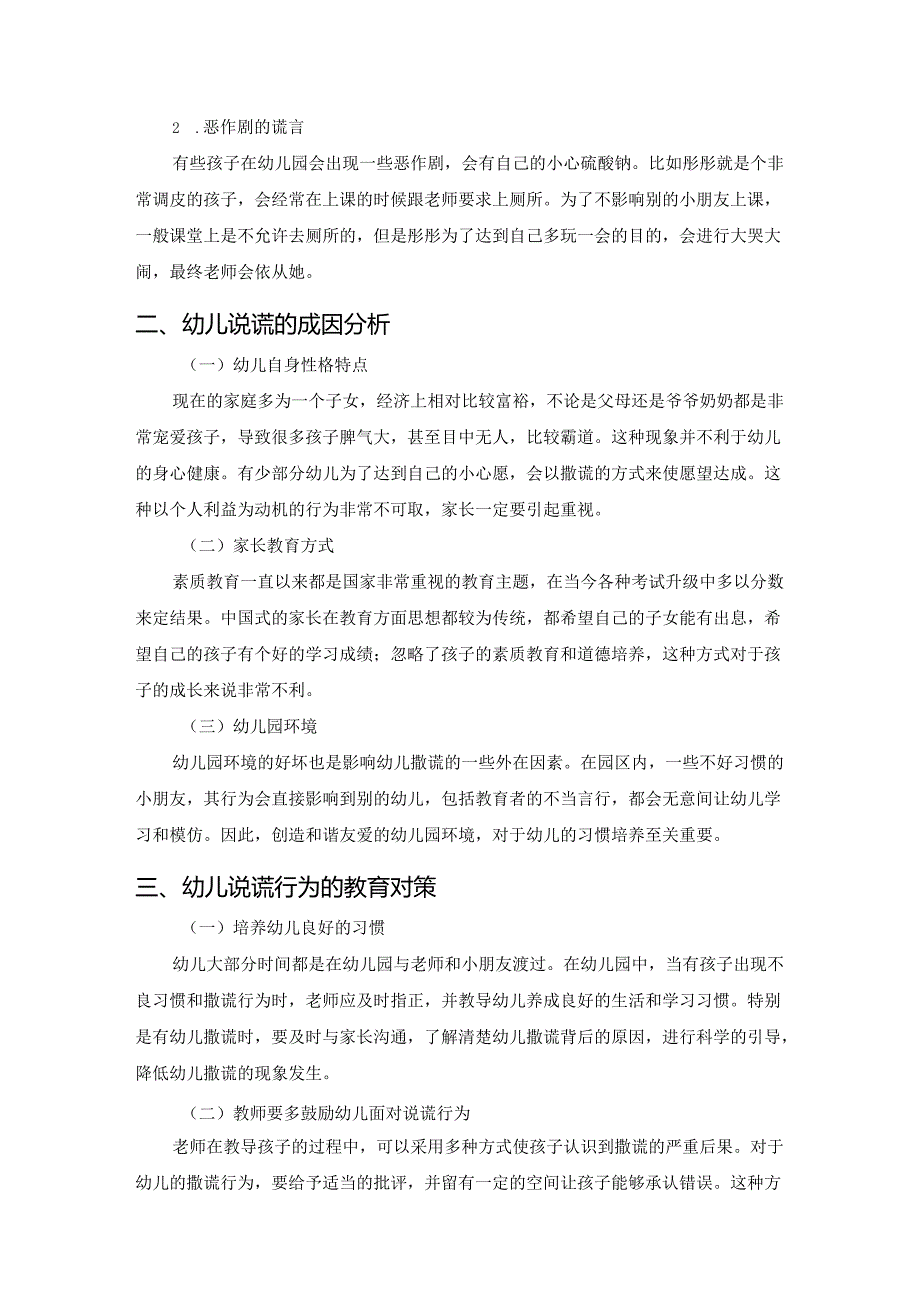 【《幼儿说谎行为的成因及教育对策》2000字】.docx_第2页