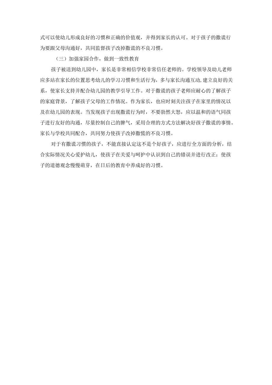 【《幼儿说谎行为的成因及教育对策》2000字】.docx_第3页