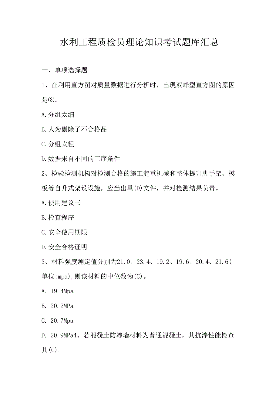 水利工程质检员理论知识考试题库汇总.docx_第1页