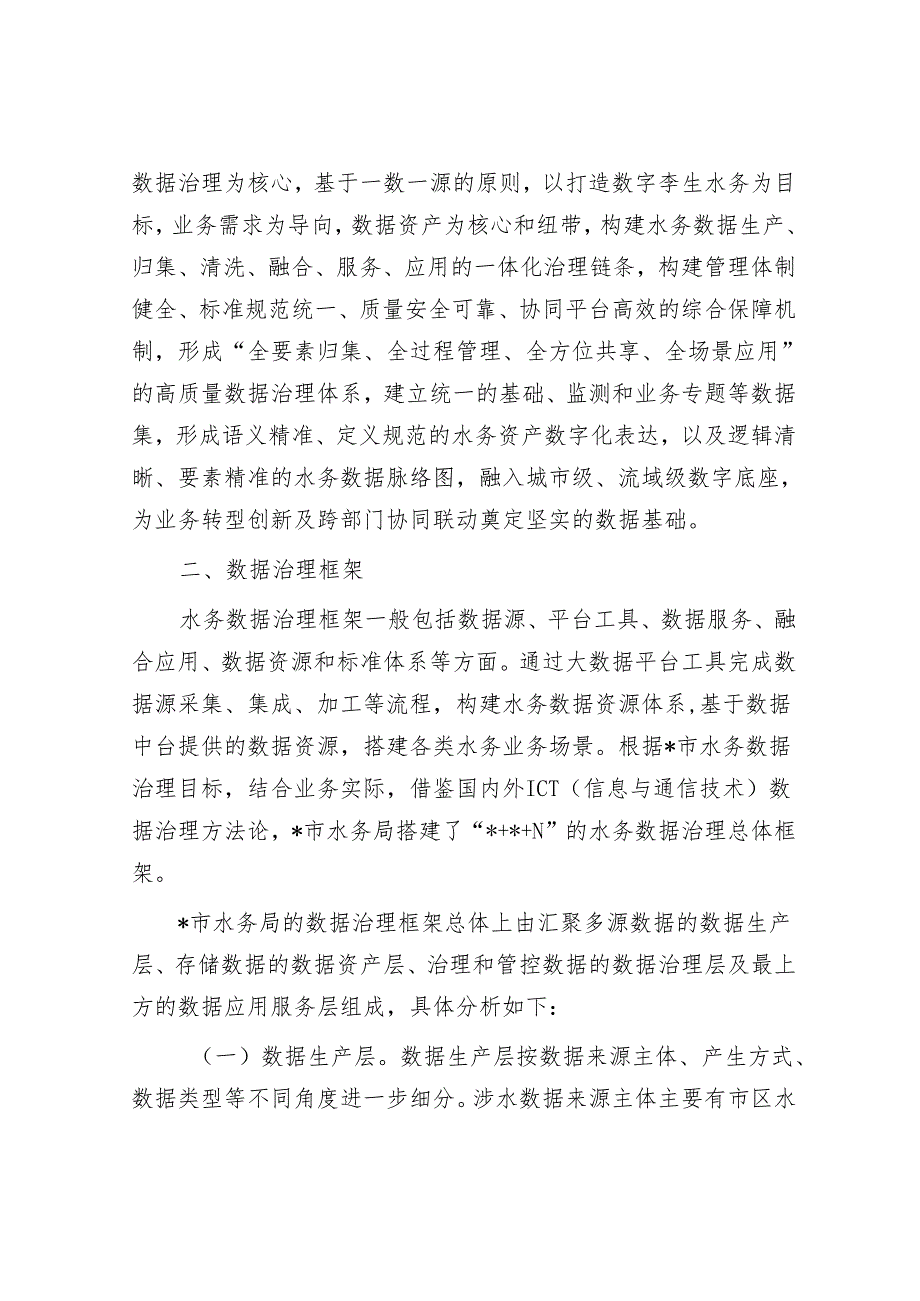 水务数据治理的探索与实践探索报告&把牢“五个抓手” 推进新质生产力提速发展.docx_第3页