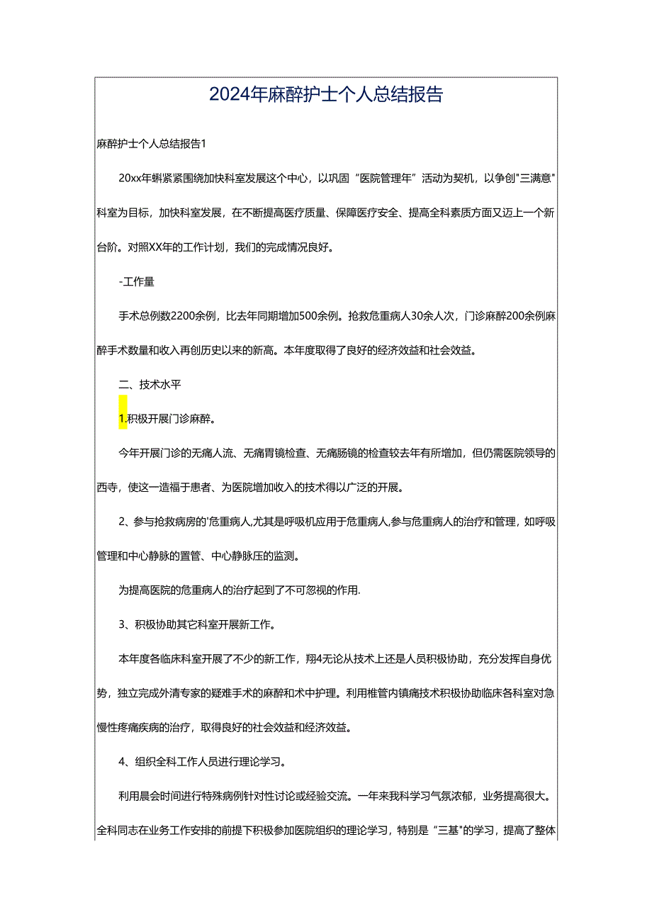 2024年麻醉护士个人总结报告.docx_第1页