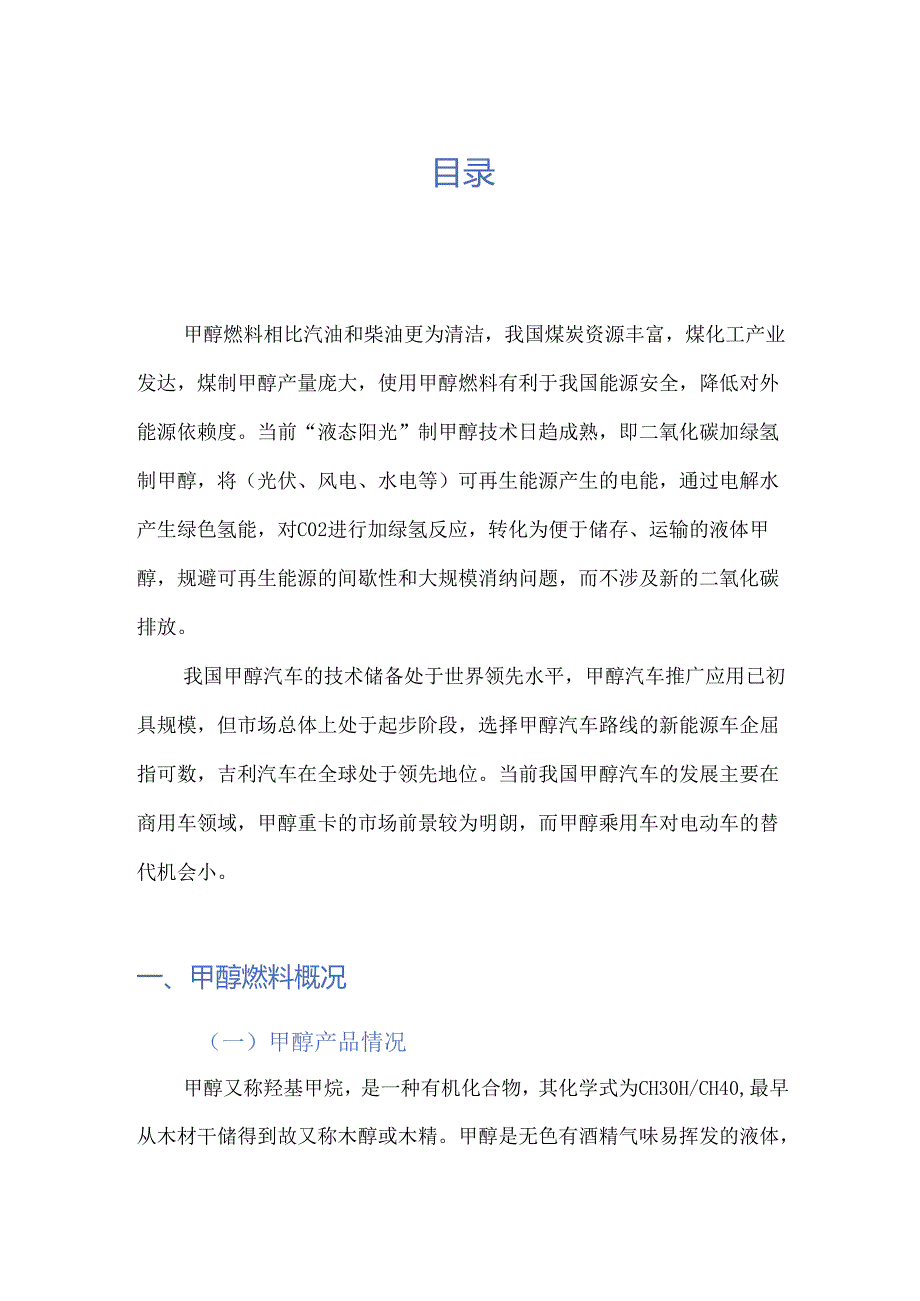 2024甲醇汽车行业研究报告.docx_第1页