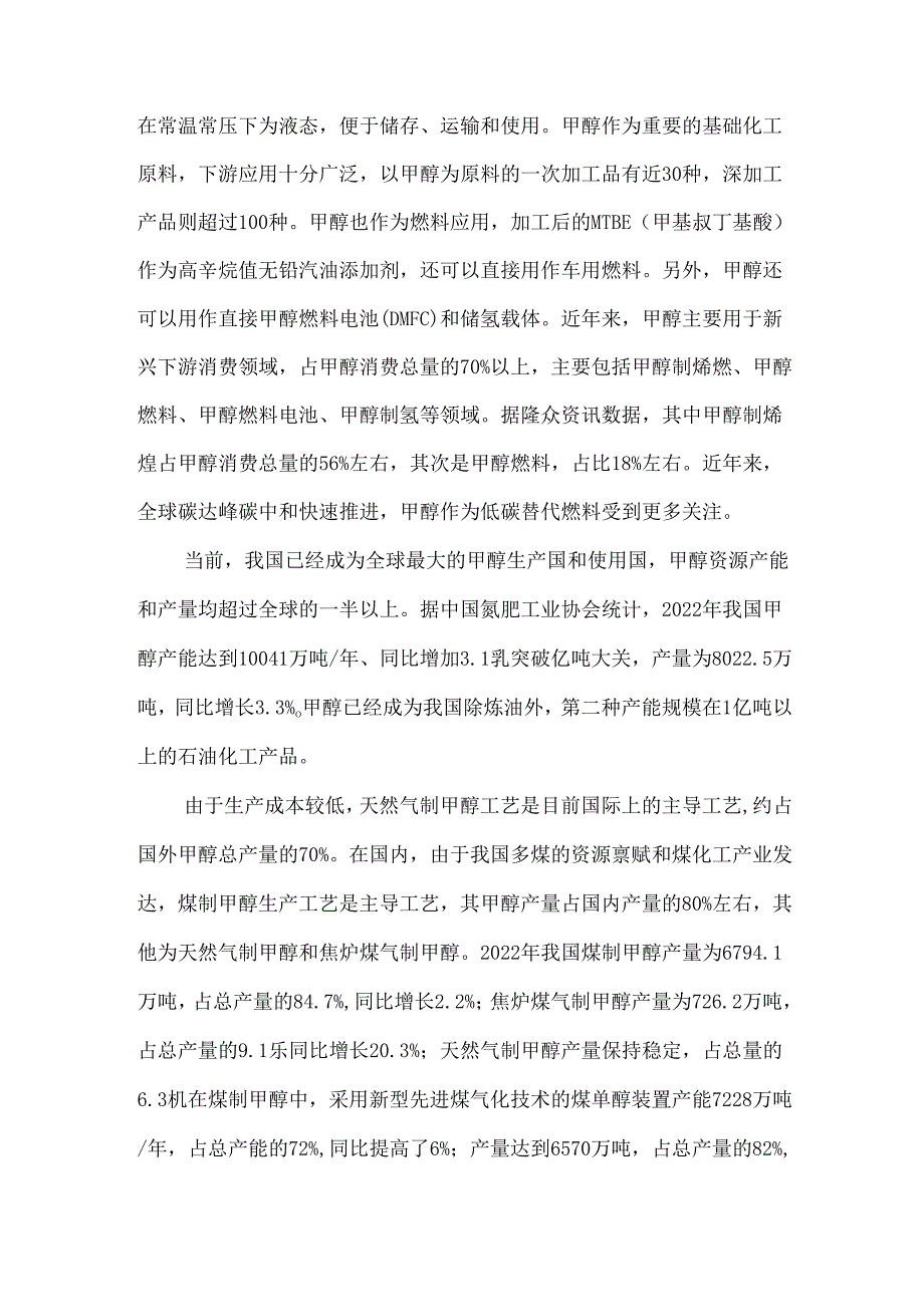 2024甲醇汽车行业研究报告.docx_第2页