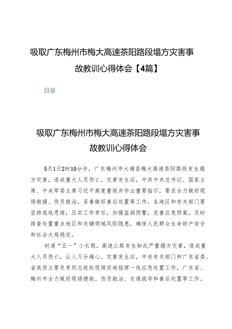 吸取广东梅州市梅大高速茶阳路段塌方灾害事故教训心得体会【4篇】.docx_第1页