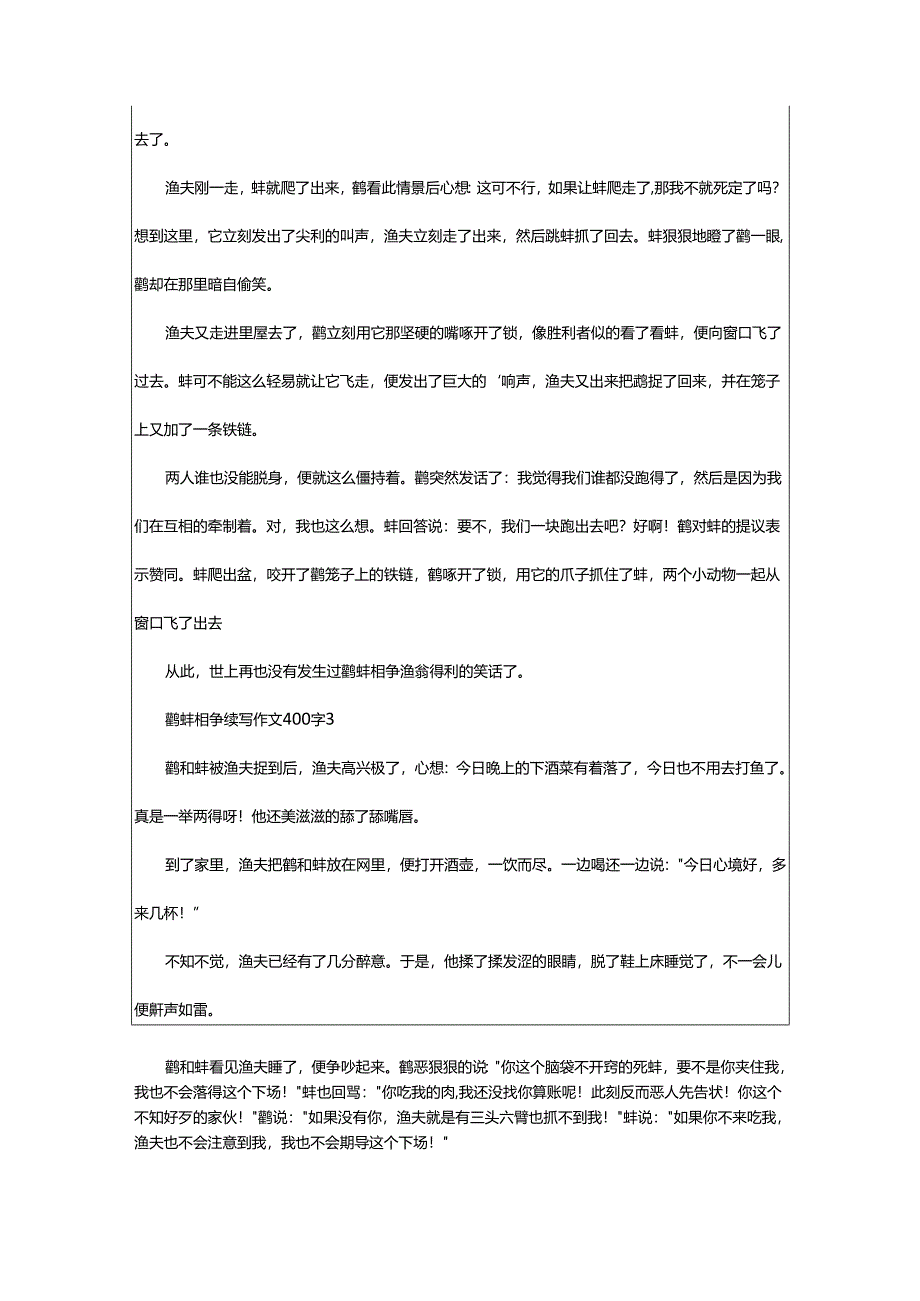 2024年鹬蚌相争续写作文400字.docx_第2页