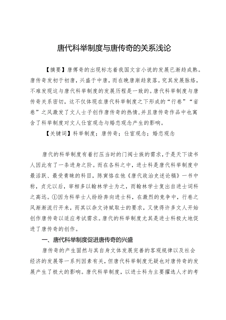 唐代科举制度与唐传奇的关系浅论.docx_第1页