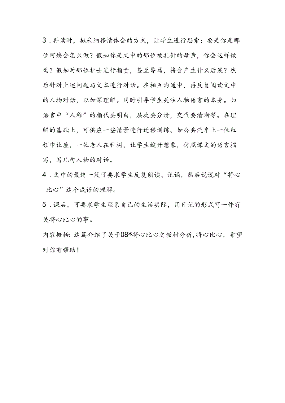 08将心比心之教材分析教学教学反思.docx_第3页