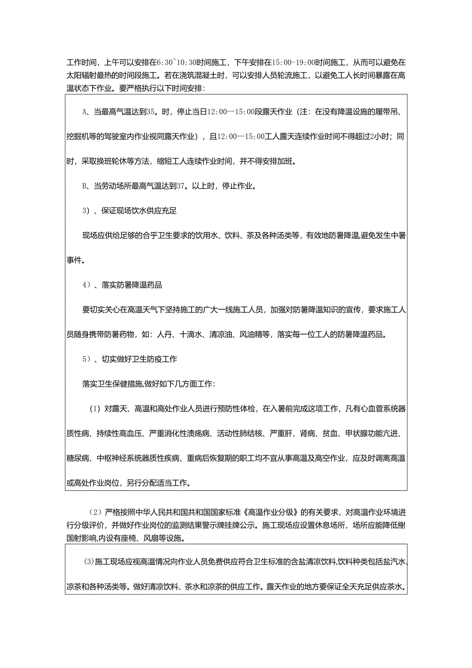 2024年高温天气安全管控措施.docx_第2页