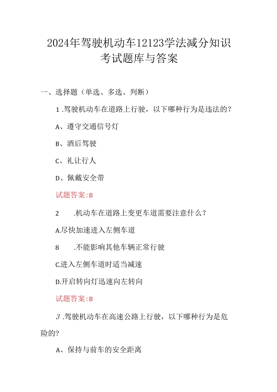 2024年驾驶机动车12123学法减分知识考试题库与答案.docx_第1页