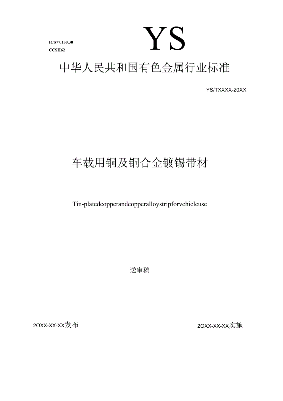 《车载用铜及铜合金镀锡带材》编制说明.docx_第1页