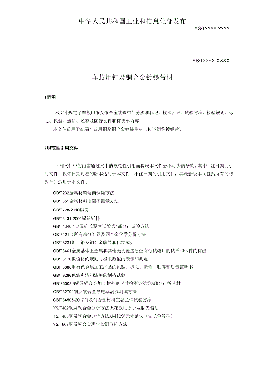 《车载用铜及铜合金镀锡带材》编制说明.docx_第2页