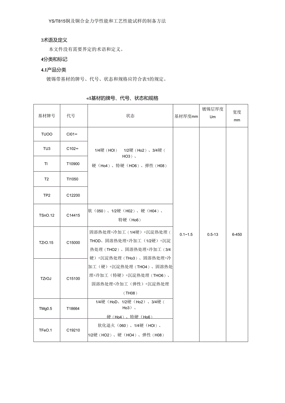 《车载用铜及铜合金镀锡带材》编制说明.docx_第3页