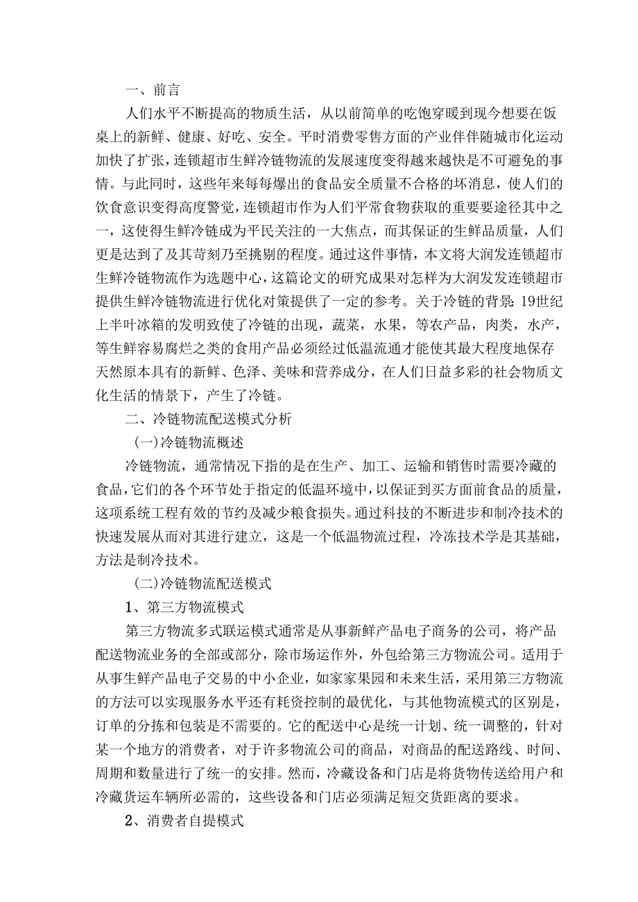 【《大润发冷链物流问题及优化建议探析》6800字（论文）】.docx_第2页