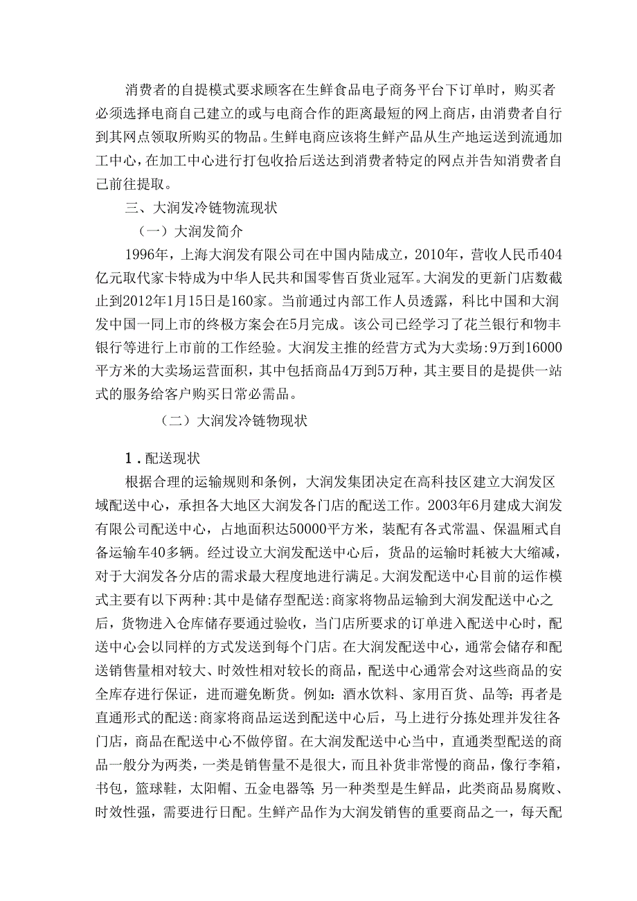 【《大润发冷链物流问题及优化建议探析》6800字（论文）】.docx_第3页