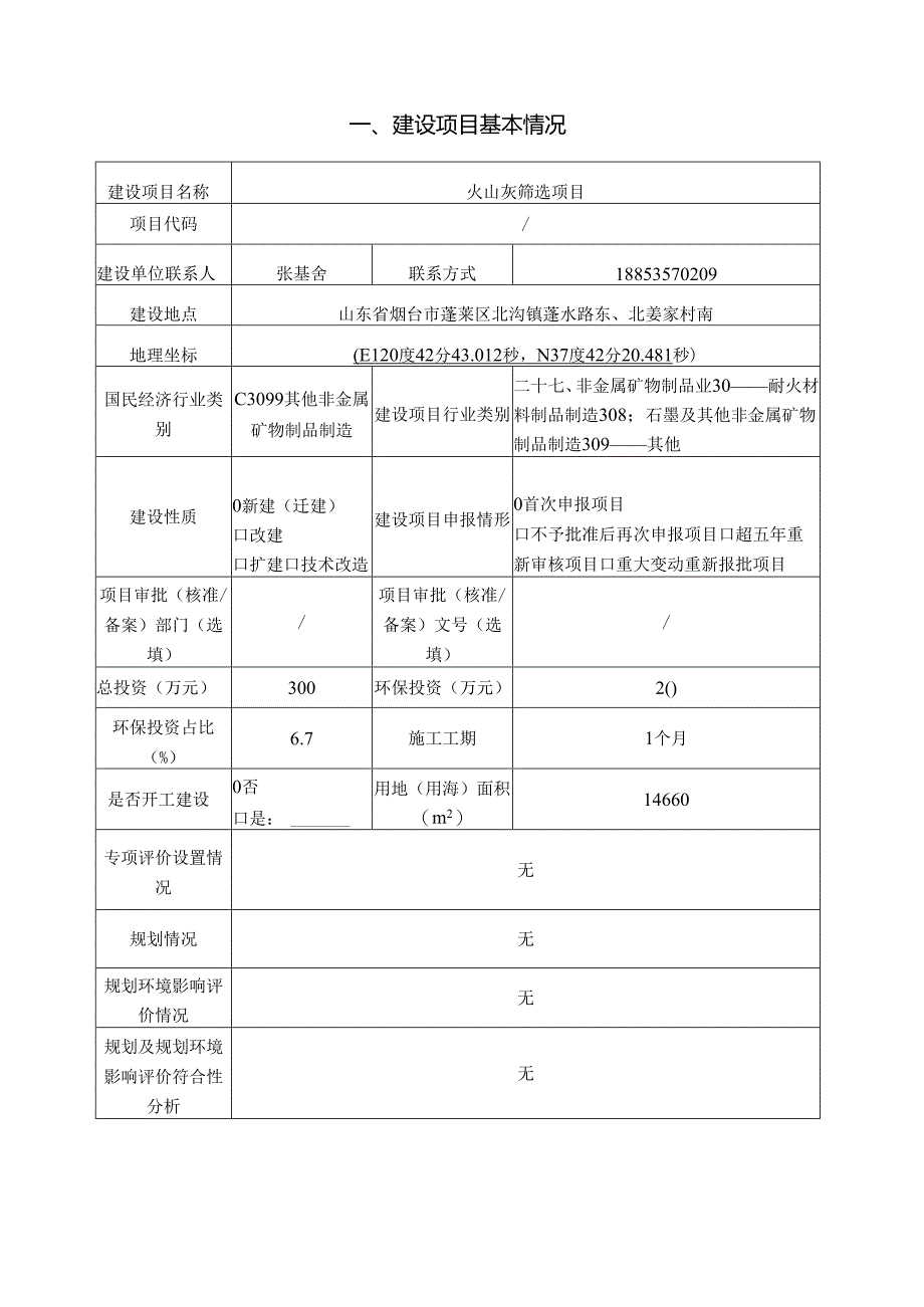 0510山东炎地环保建材有限公司火山灰筛选项目环评报告表.docx_第2页