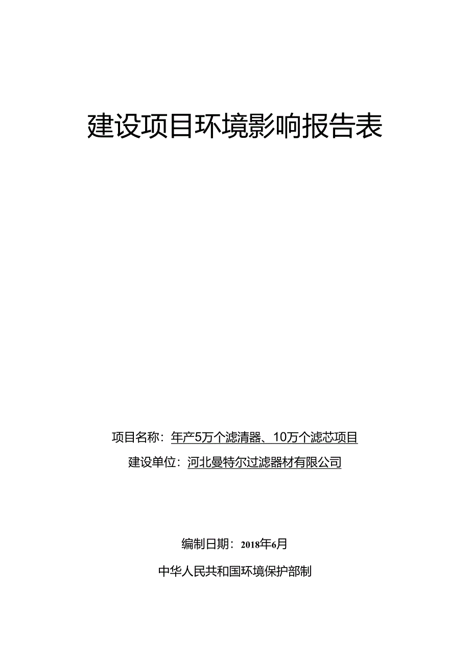 河北曼特尔过滤器材有限公司年产5万个滤清器、10万个滤芯项目环境影响报告表.docx_第1页