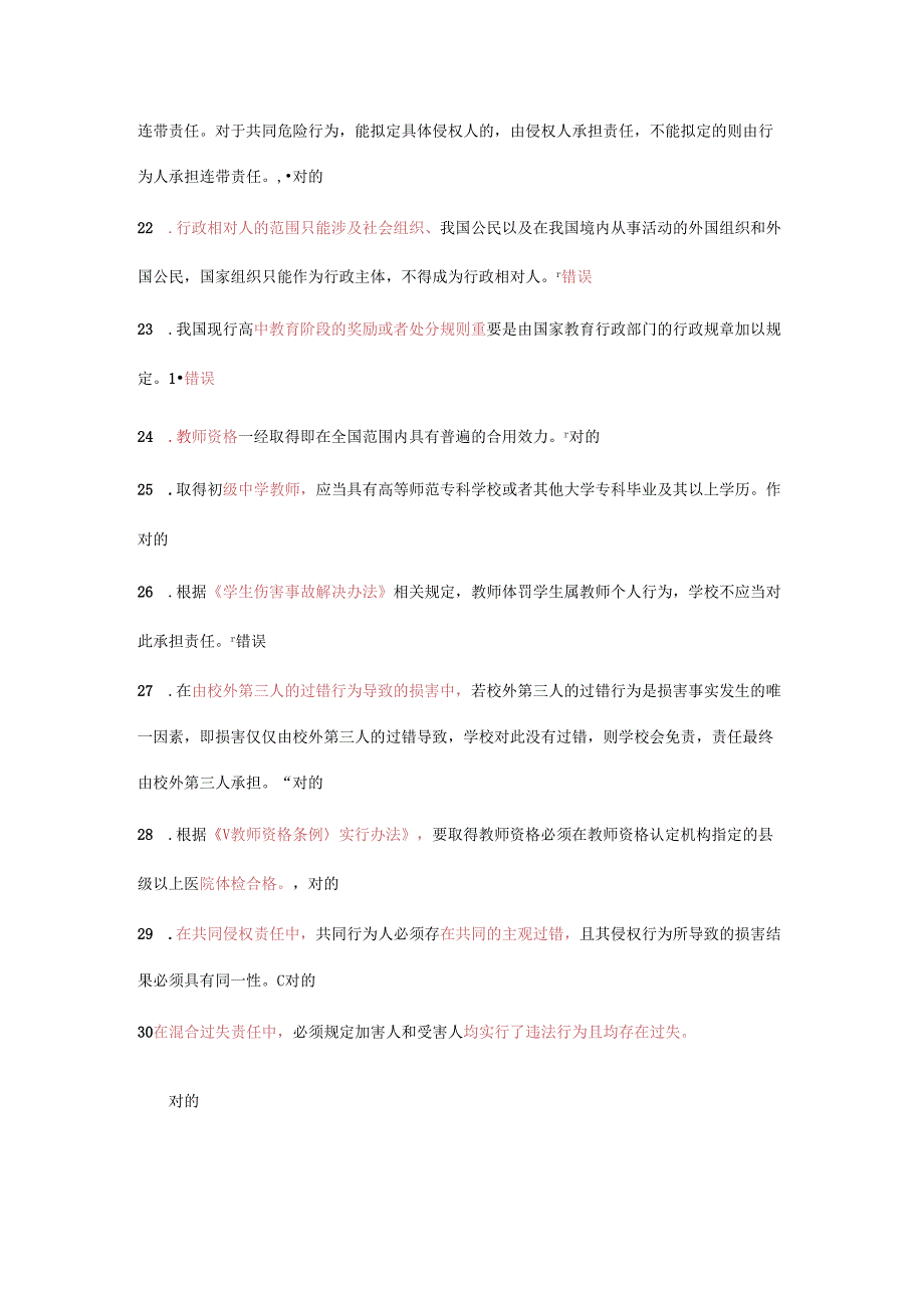 江苏省中小学教师网上法律知识竞赛判断题汇总.docx_第3页