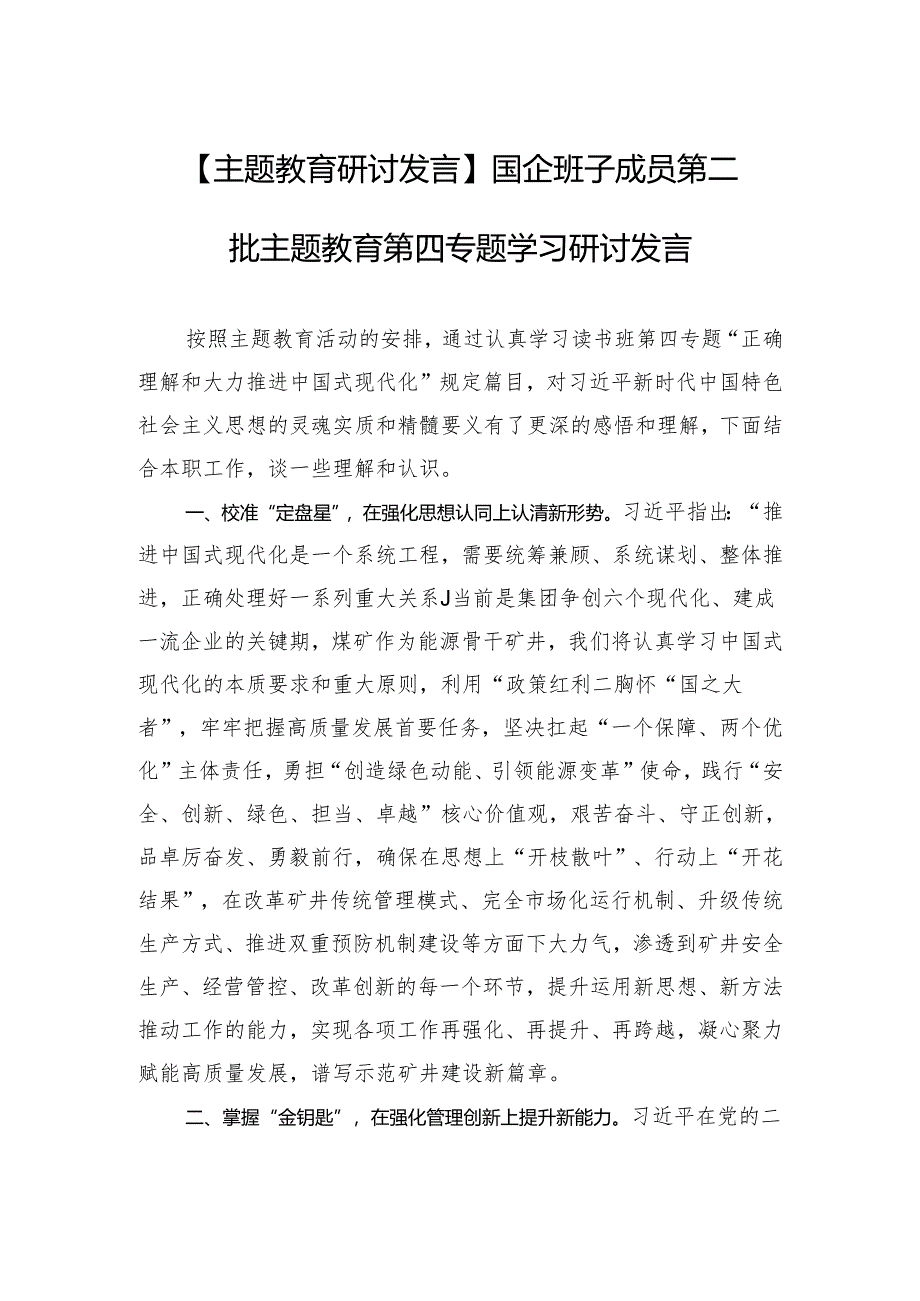 【主题教育研讨发言】国企班子成员第二批主题教育第四专题学习研讨发言.docx_第1页