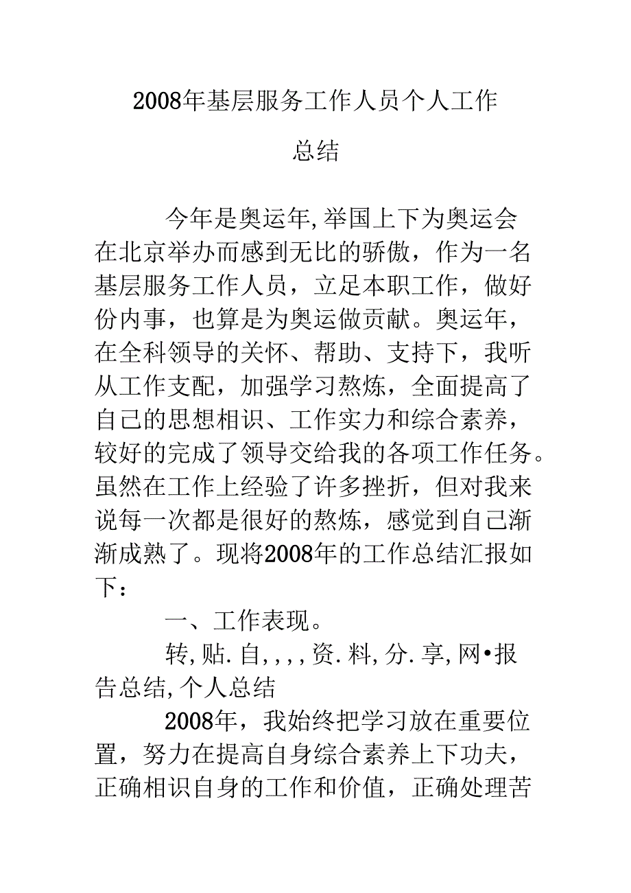 08年基层服务工作人员个人工作总结.docx_第1页