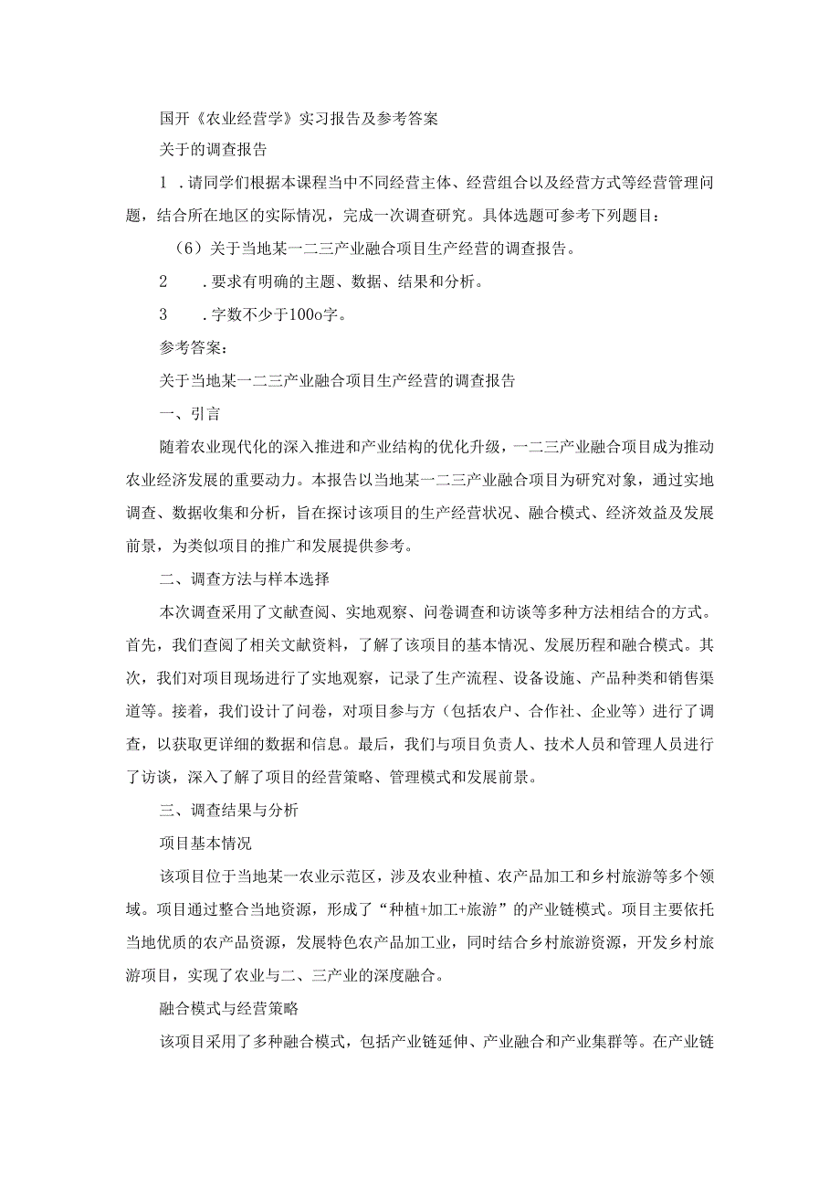 国开《农业经营学》实习报告（第6套）及参考答案.docx_第1页