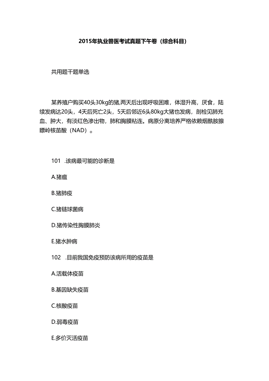 历年执业兽医考试真题（综合科目）.docx_第1页