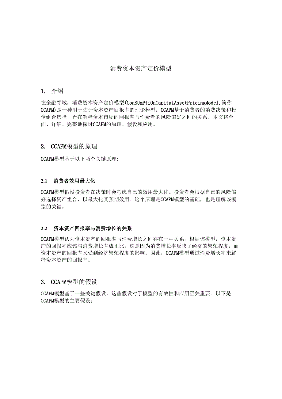 消费资本资产定价模型.docx_第1页