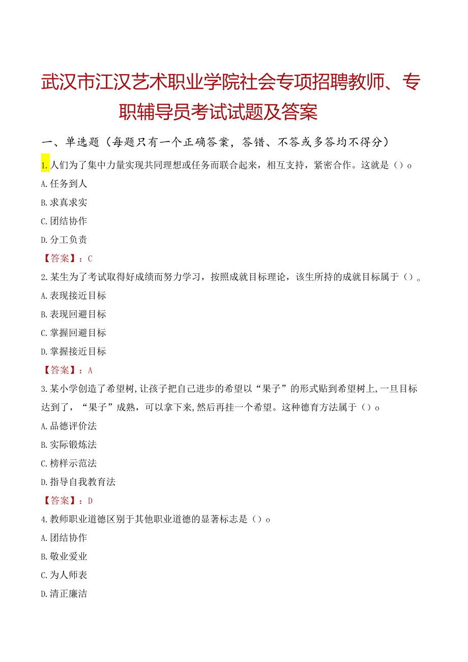 武汉市江汉艺术职业学院社会专项招聘教师、专职辅导员考试试题及答案.docx_第1页