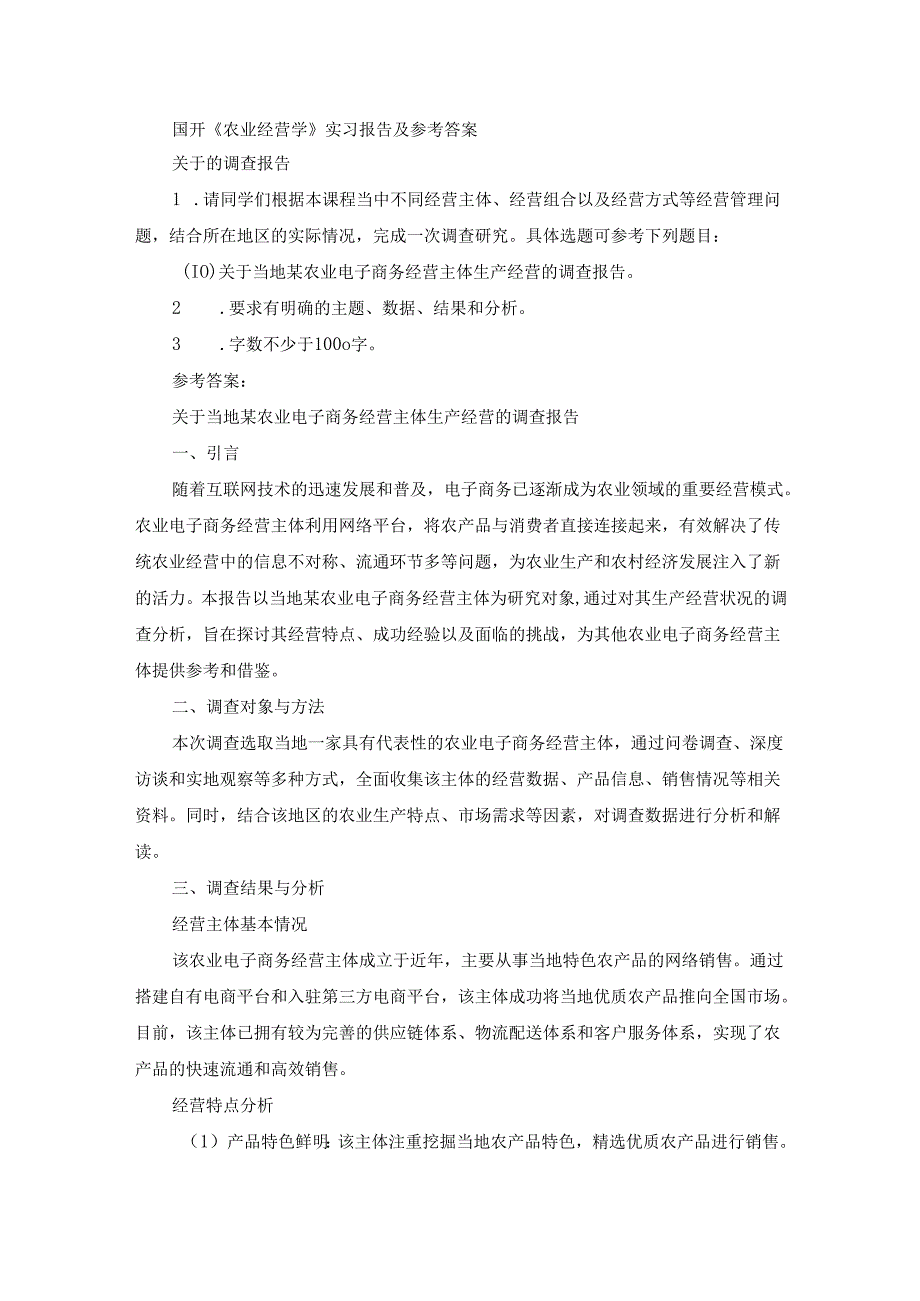 国开《农业经营学》实习报告（第10套）及参考答案.docx_第1页