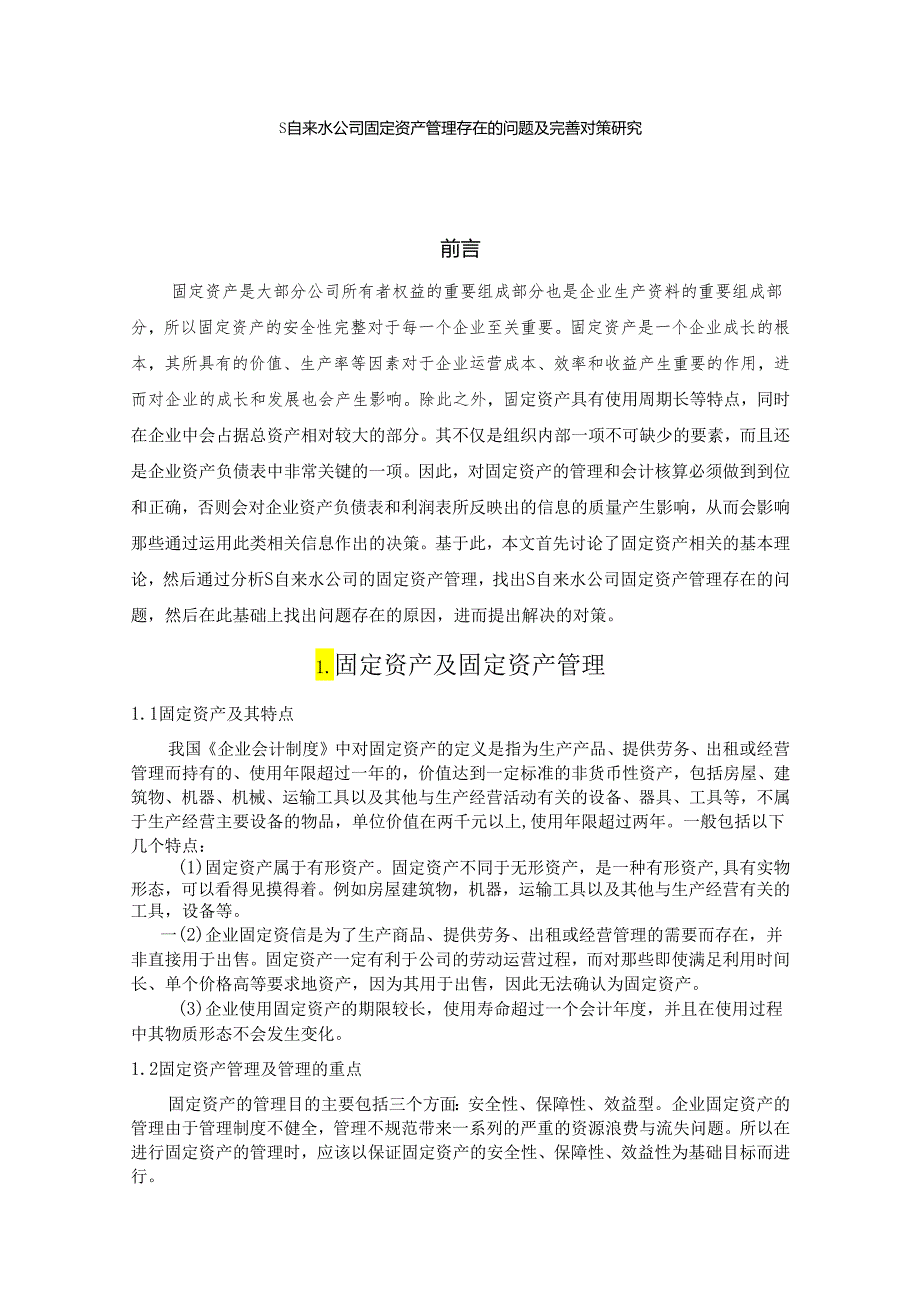 【《S自来水公司固定资产管理存在的问题及优化建议探析》11000字（论文）】.docx_第1页