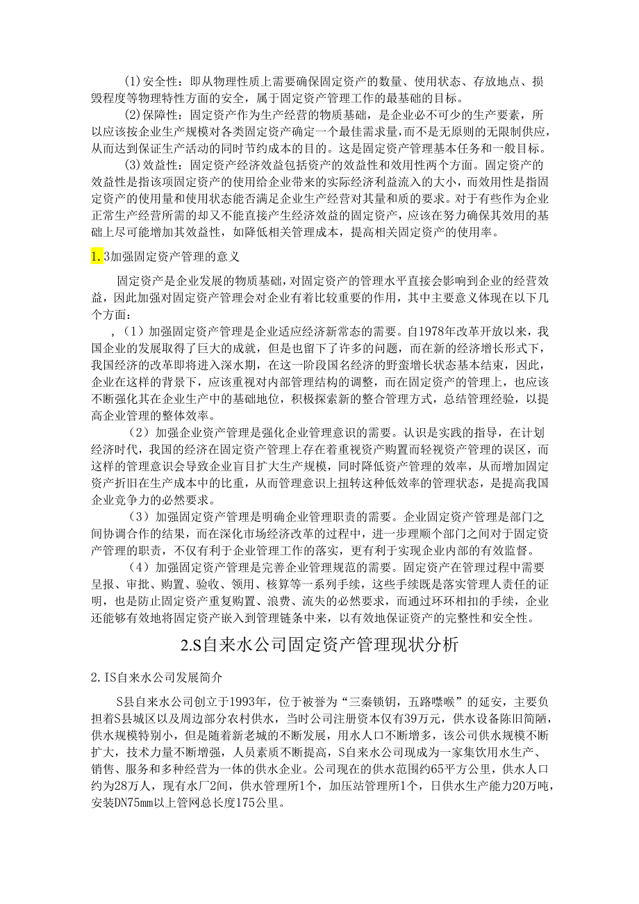 【《S自来水公司固定资产管理存在的问题及优化建议探析》11000字（论文）】.docx_第2页