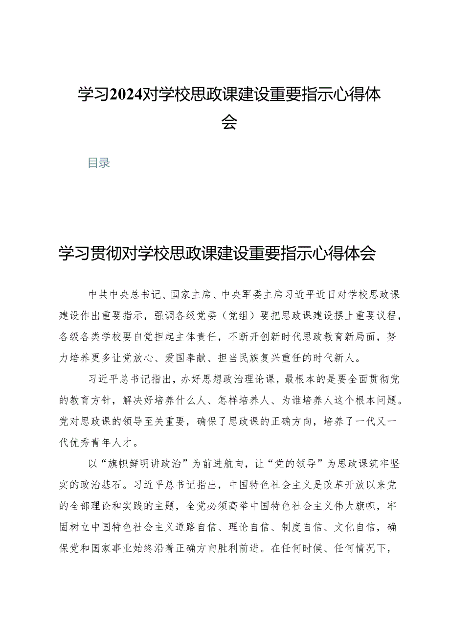 (三篇)学习2024对学校思政课建设重要指示心得体会.docx_第1页