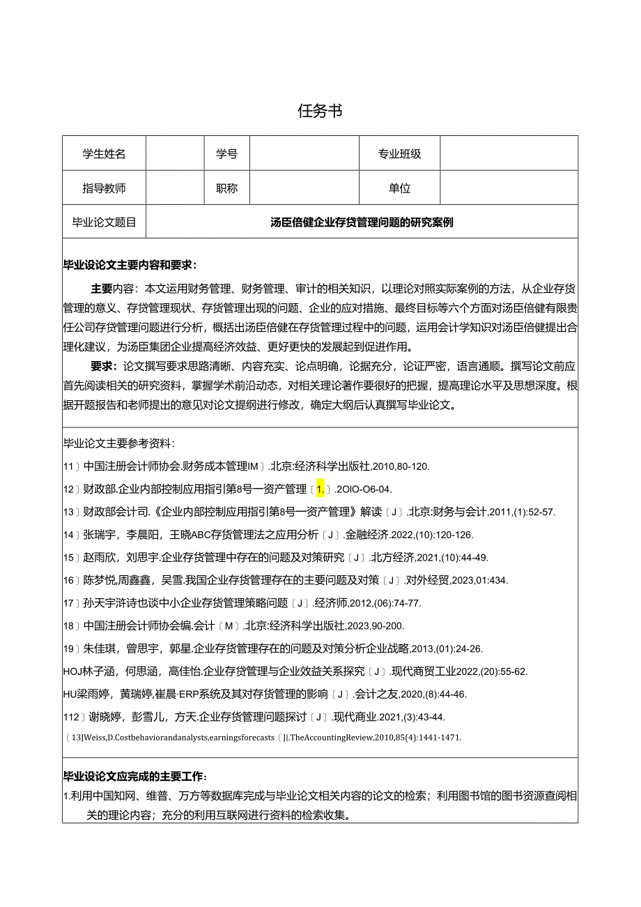 【《汤臣倍健企业存货管理问题的研究案例（开题报告文献综述）》5600字】.docx_第1页