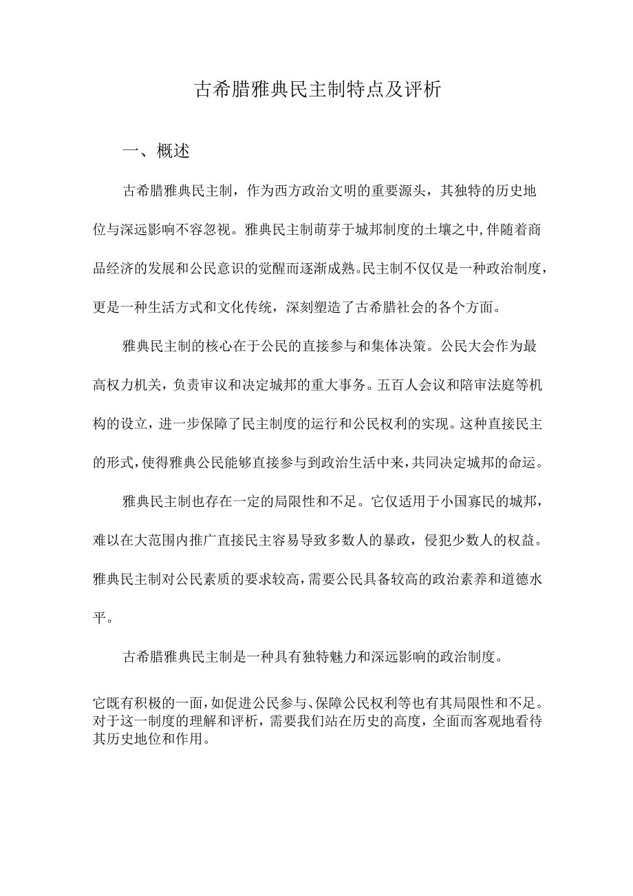 古希腊雅典民主制特点及评析.docx_第1页