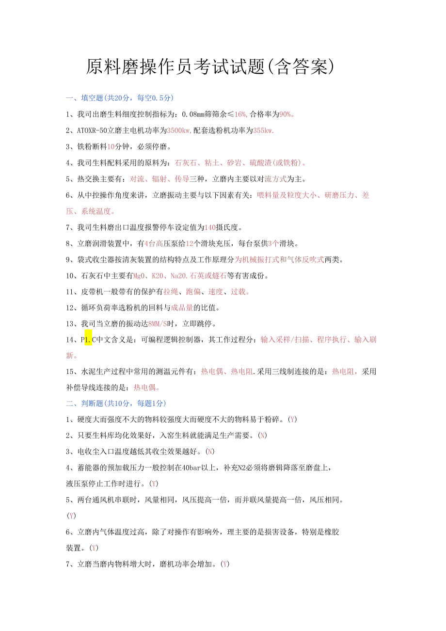 原料磨操作员考试试题（含答案）.docx_第1页