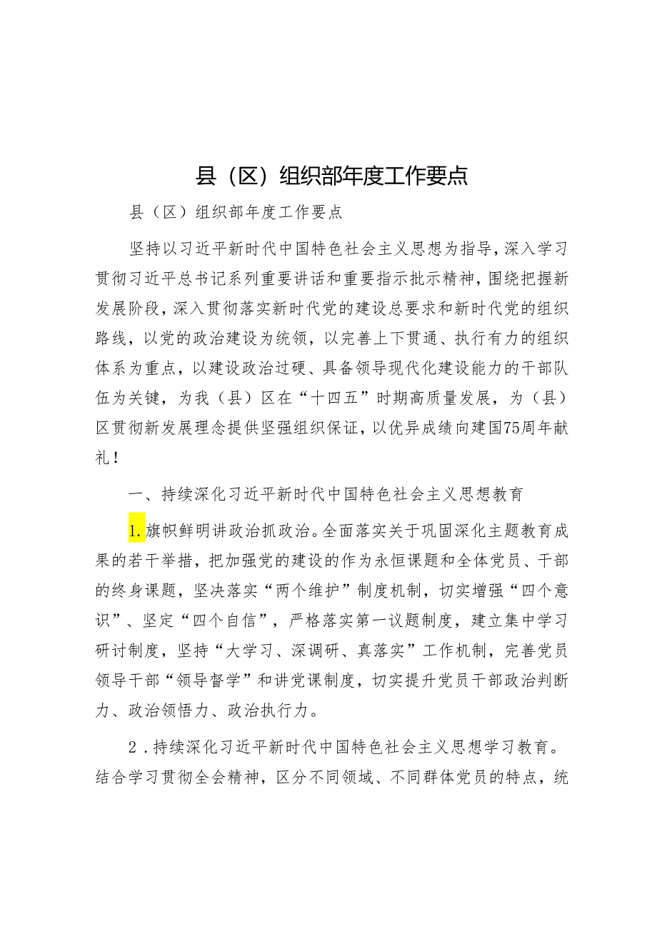 县（区）组织部年度工作要点&加强党务干部队伍能力建设破解党建与业务工作“两张皮”问题.docx_第1页